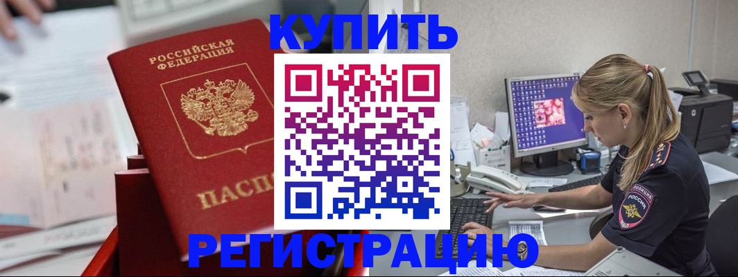 временная регистрация купить в Балтийске
